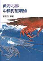 黃海北部中國對蝦增值