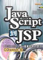 JavaScript到JSP-C...