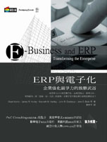 ERP與電子化: 企業強化競爭力...