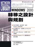 Windows 2000轉移之設...