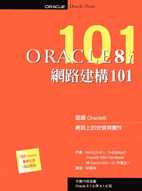 Oracle 8i網路建構101
