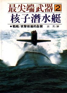 最尖端武器2.核子潛水艇