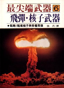 最尖端武器6.飛彈．核子武器