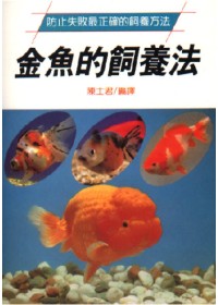 金魚的飼養法