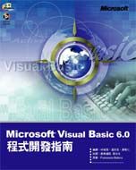 Microsoft Visual Basic 6.0程式設計開發指南