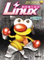Linux網路實作經典