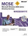 MCSE專業認證訓練手冊：Mic...