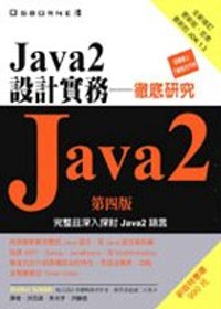 Java２設計實務─徹底研究第四...
