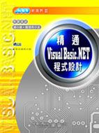 精通Visual Basic .NET程式設計