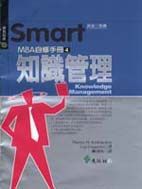 Smart MBA自修手冊4：知識管理
