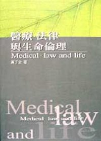 醫療．法律與生命倫理