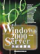 Windows 2000 Server 系統建置篇