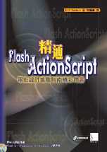 精通Flash ActionScript