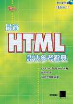 最新HTML語法參考辭典