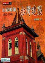 日治時期台灣建築(1895-1945)