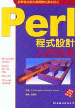 Perl程式設計入門手冊