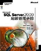 Microsoft SQL Server 2000 超級管理手冊