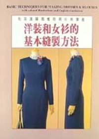 洋裁和女衫的基本縫製方法