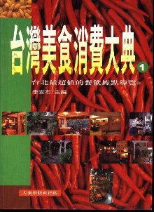 台灣美食消費大典（１）