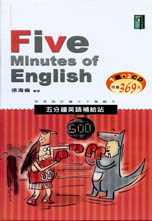 五分鐘英語補給站（書+2CD）
