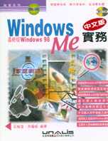 Windows Me 中文版實務