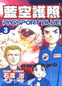 藍空護照 3