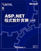 ASP.NET程式設計實務-基礎篇