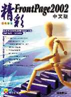 精彩FrontPage 2002中文版