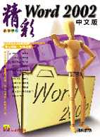 精彩Word 2002中文版