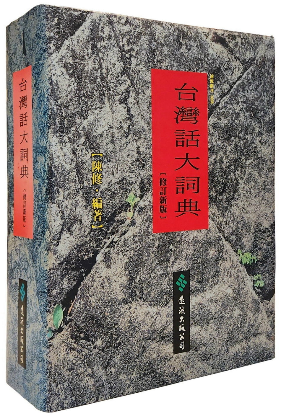 台灣話大詞典 （修訂新版）