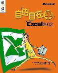 自由自在學Microsoft Excel 2002