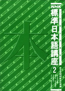 NHK 標準日本語講座 : 日常生活會話 2