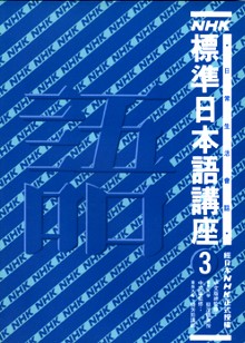 NHK 標準日本語講座 : 日常...