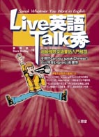 Live英語Talk秀(１書４ＣＤ套裝)