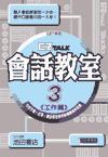 EZ talk會話教室3工作篇(單書)