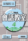 EZ talk會話教室4旅遊篇(單書)