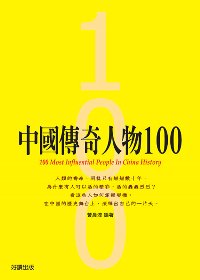 中國傳奇人物100