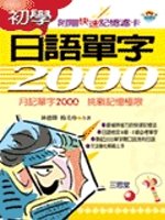 初學日語單字2000