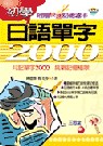 初學日語單字2000（書+卡帶）