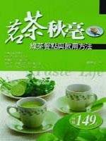 茗茶秋毫 : 綠茶餐點與飲用方法