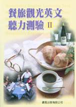 餐旅觀光英文聽力測驗Ⅱ(書+CD)