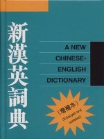 新漢英詞典(增補本)