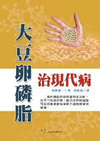大豆卵磷脂治現代病(二版一刷)