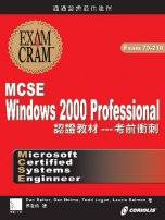 MCSE Windows 2000 Professional認證教材 :考前衝刺