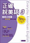 正確說美語 3 限時大特價(1書4CD)