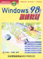 Windows 98訓練教材