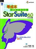 零成本辦公室套裝軟體-StarSuite6.0中文版