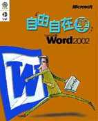 自由自在學Microsoft Word 2002