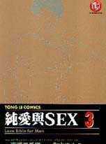 純愛與SEX 3(限台灣)