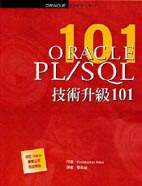 Oracle PL / SQL技術升級101